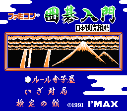 [FC]任天堂围棋入门(日)