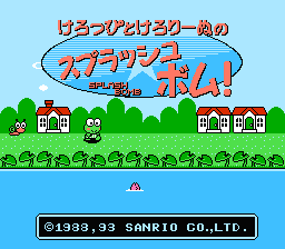[FC]大眼蛙之水弹大进击(日)