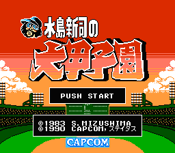 [FC]水岛新司之大甲子园(日)