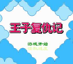 [FC]王子复仇记中国版