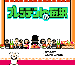 [FC]总统的选择(日)