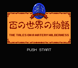 [FC]百之世界物语(日)