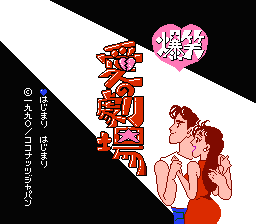 [FC]爆笑爱之剧场(日)角色