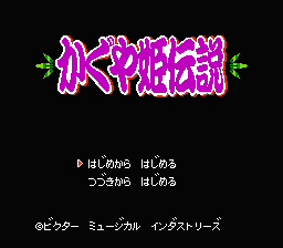 [FC]竹取公主(日)