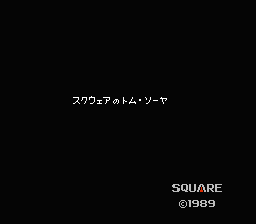 [FC]史克威尔之汤姆历险记(日)