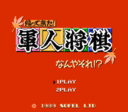 [FC]军人将棋(日)