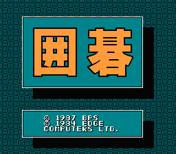 [FC]围棋九路盘对局(日)