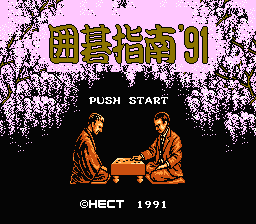 [FC]围棋指南91(日)