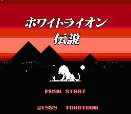 [FC]白狮子传说(日)