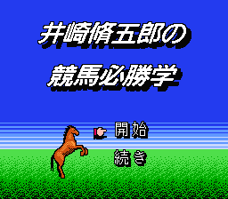 [FC]井崎脩五郎之竞马必胜学(日)