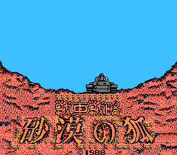 [FC]沙漠之狐(日)