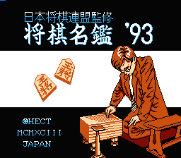 [FC]将棋名鉴93(日)
