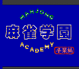 [FC]麻雀学园卒业篇亚洲版