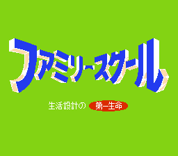 [FC]家庭学院(日)