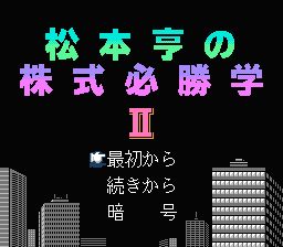 [FC]松本亨之股票必胜学2