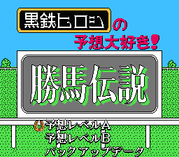 [FC]胜马传说(日)