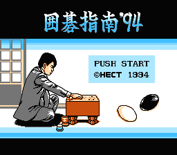 [FC]围棋指南94(日)
