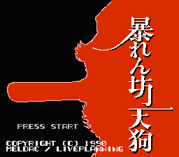 [FC]暴坊天狗(日)