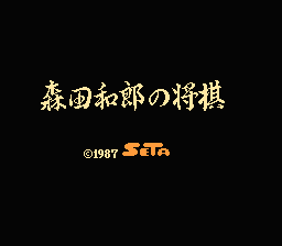 [FC]森田和郎之将棋(日)