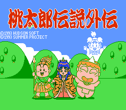 [FC]桃太郎传说外传(日)
