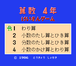 [FC]算术四年级计算游戏(日)