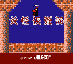 [FC]妖怪俱乐部(日)