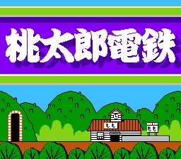 [FC]桃太郎电铁(日)