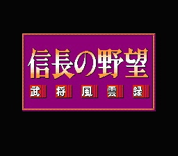 [FC]信长之野望武将风云录(日)