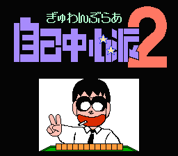 [FC]自我中心派2(日)