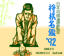 [FC]将棋名鉴92(日)