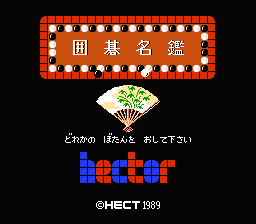 [FC]围棋名鉴(日)