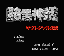 [FC]暗黑神话(日)