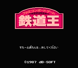 [FC]铁道王任天堂纸上游戏(日)