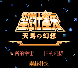 [FC]圣斗士星矢_天马之幻想