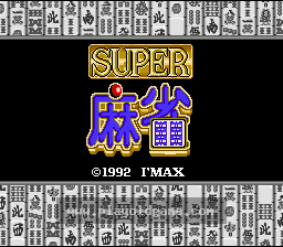 [SFC]超级麻将