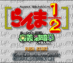 [SFC]乱马1_2奥义邪暗拳