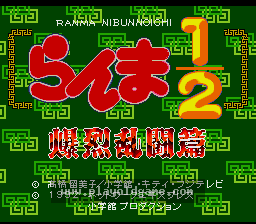 [SFC]乱马1_2艰苦的战斗