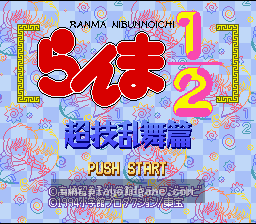 [SFC]乱马1_2超技乱舞篇