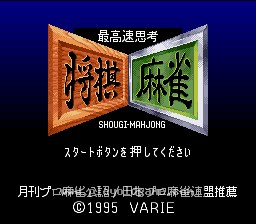 [SFC]最快思考将棋麻将