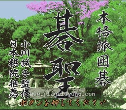 [SFC]正统派围棋棋圣