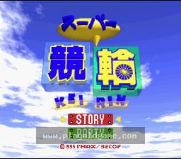 [SFC]超级自行车赛