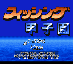 [SFC]钓鱼甲子园