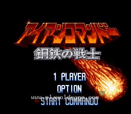 [SFC]钢铁战士
