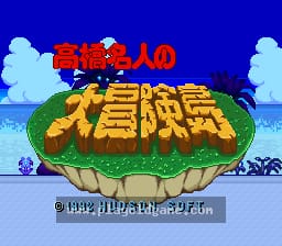 [SFC]高桥名人的大冒险岛