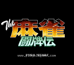 [SFC]麻将斗牌传