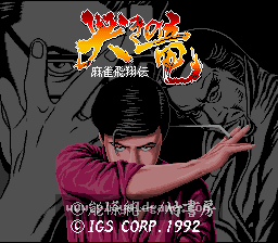 [SFC]麻将飞翔传_哭泣之龙