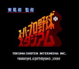[SFC]东尾修监修超级职业棒球场