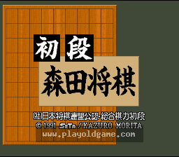 [SFC]初段森田将棋
