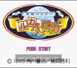 [SFC]妖怪克星露卡大冒险
