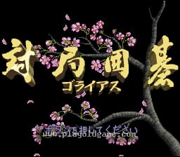 [SFC]对局围棋戈莱亚斯
